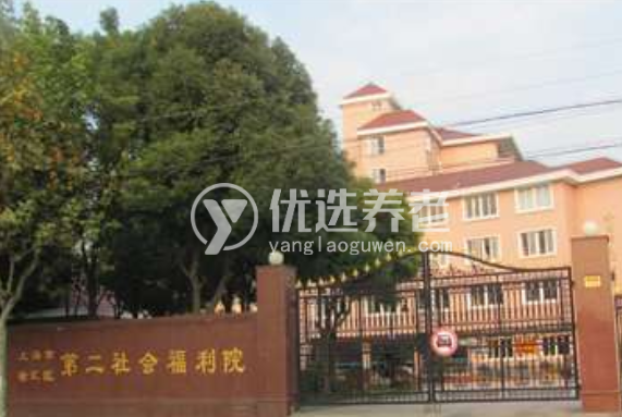 上海市徐汇区第二社会福利院