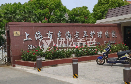 上海东海老年护理医院