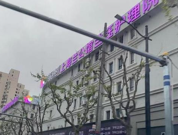 虹口区老年护理医院地址，上海虹口区护理院一览表