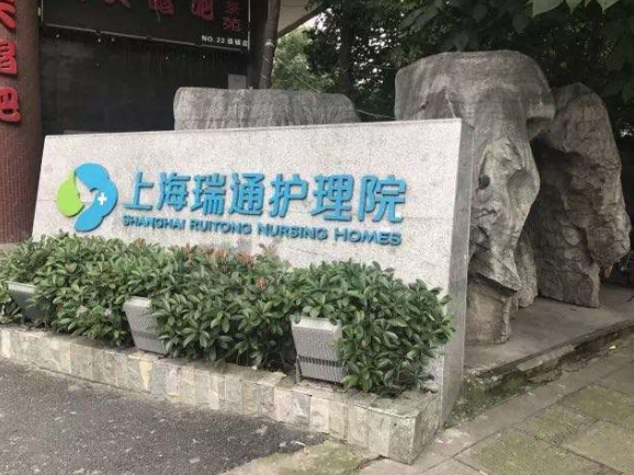 上海瑞通护理院