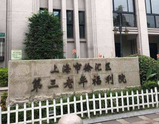 上海市徐汇区第三老年福利院