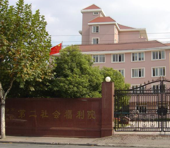 上海市徐汇区第二社会福利院