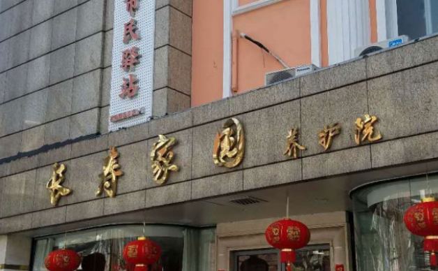 上海虹口区长寿和庭养护院