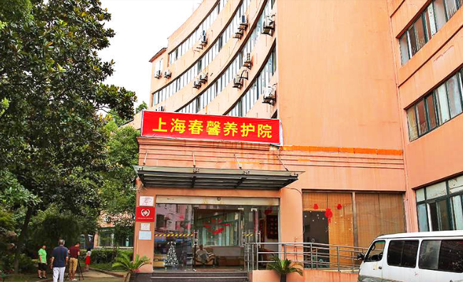 上海春馨养护院院内环境1