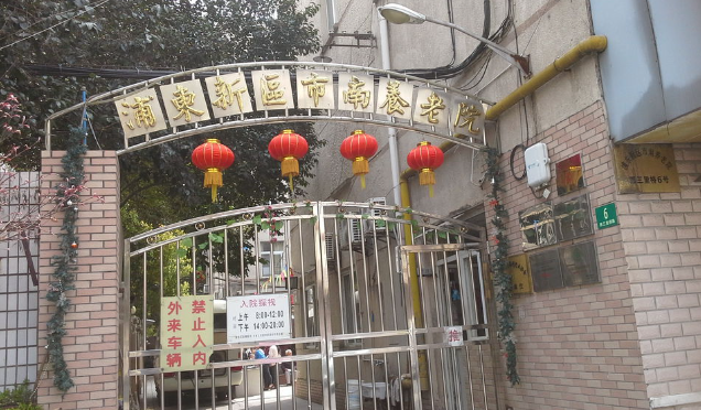 上海浦东市南养老院
