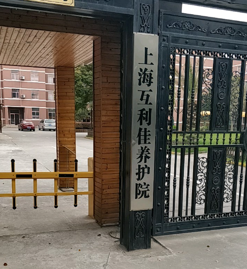 上海浦东新区互利佳养护院院内环境1