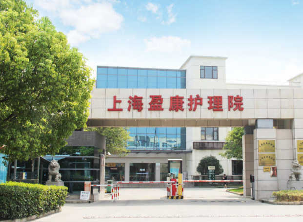 上海盈康养老院