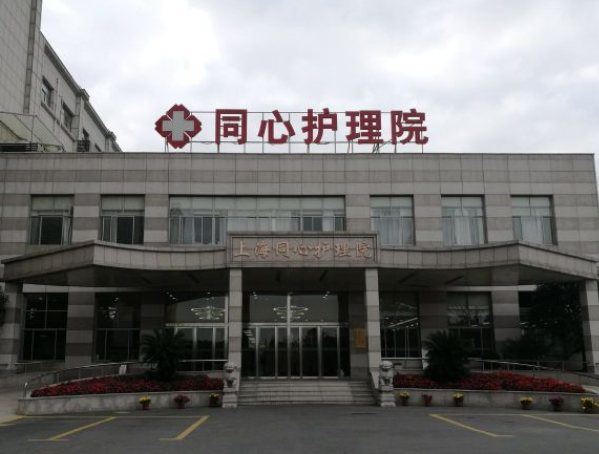 上海同心护理院收费标准,同心护理院价格地址介绍