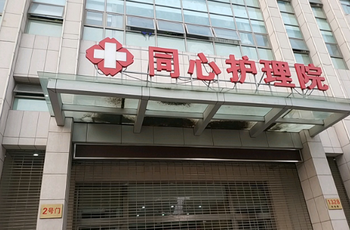 上海同心护理院
