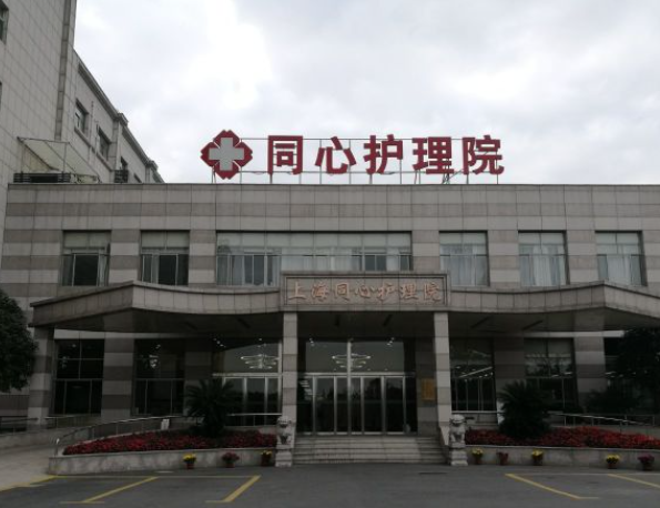 上海同心护理院，上海同心护理院地址及电话