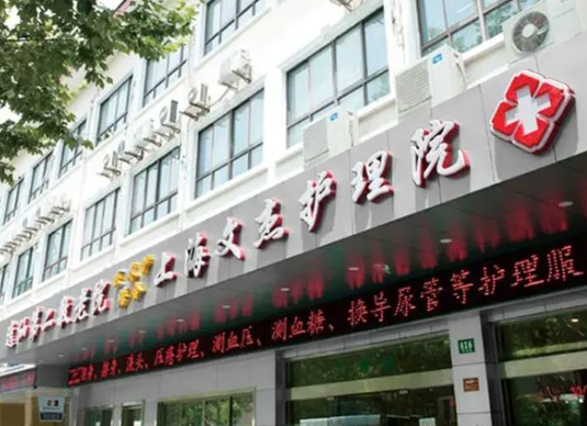 上海文杰护理院，上海文杰护理院地址及电话