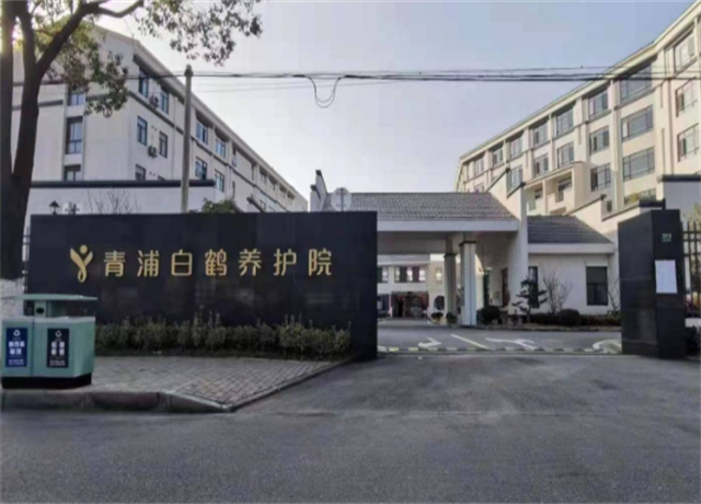 上海青浦区环境好的养老院，青浦最好的养老院是哪家