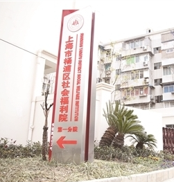 杨浦区社会福利院第一分院