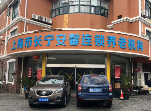 上海天山路街道养老院电话，长宁区养老院联系方式