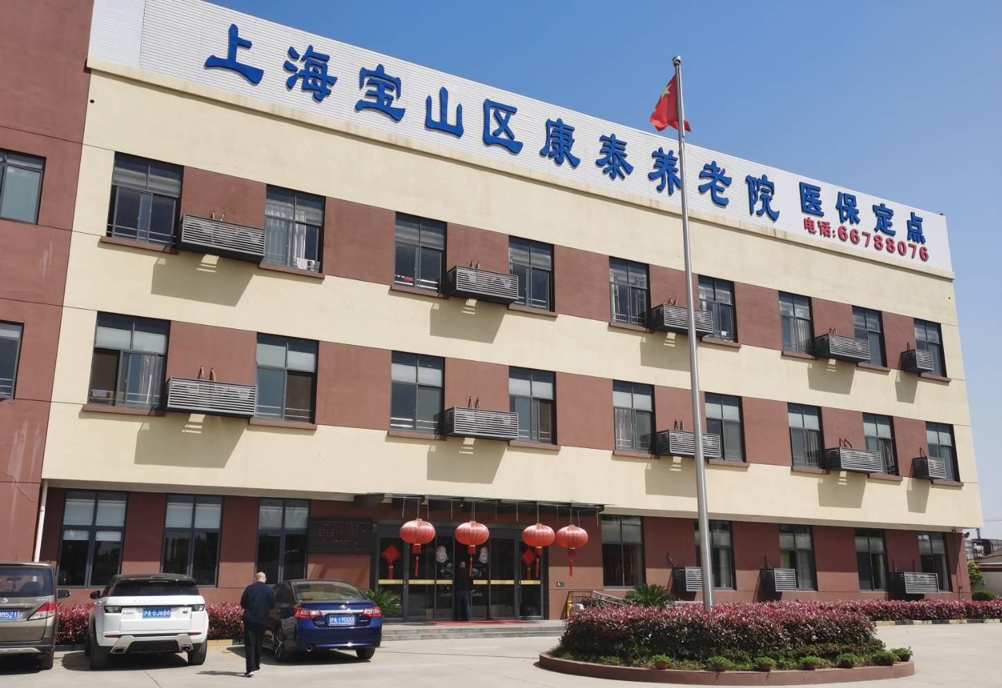 上海宝山区医保定点的养老院排名