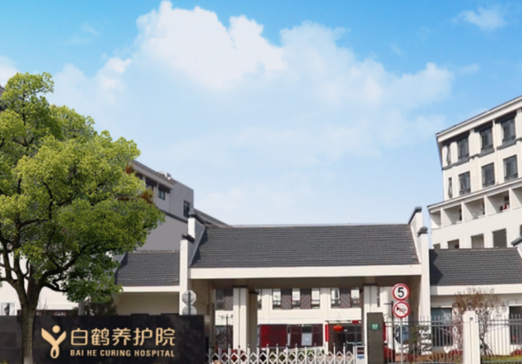 白鹤养护院，上海青浦区白鹤养护院地址在哪里