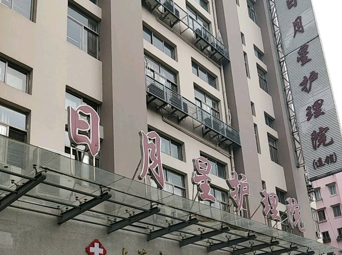 上海日月星护理院