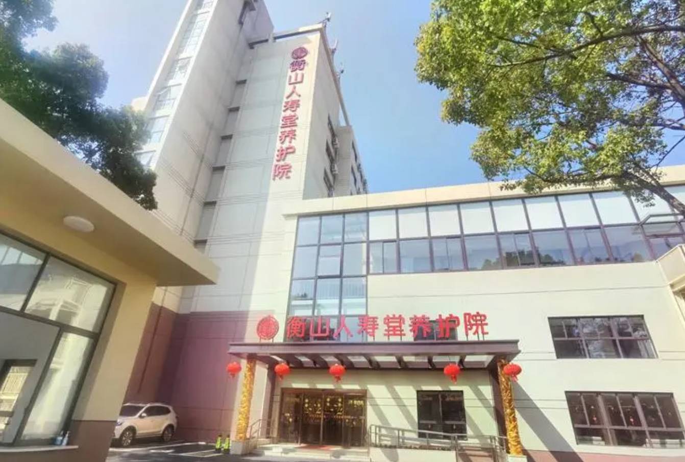 上海衡山人寿堂养护院