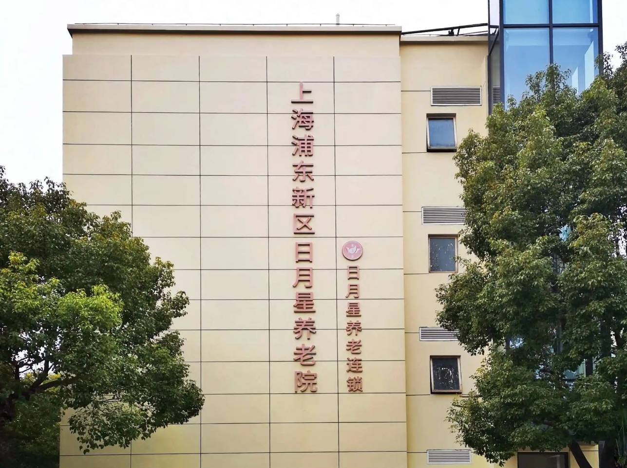 上海浦东新区日月星养老院