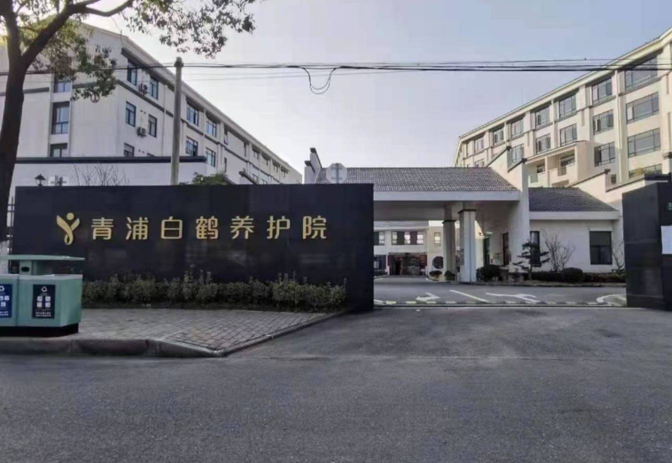 上海青浦区白鹤养护院