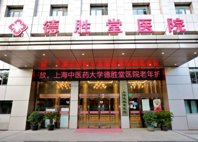 上海提供术后康复的护理院，上海德胜堂医院