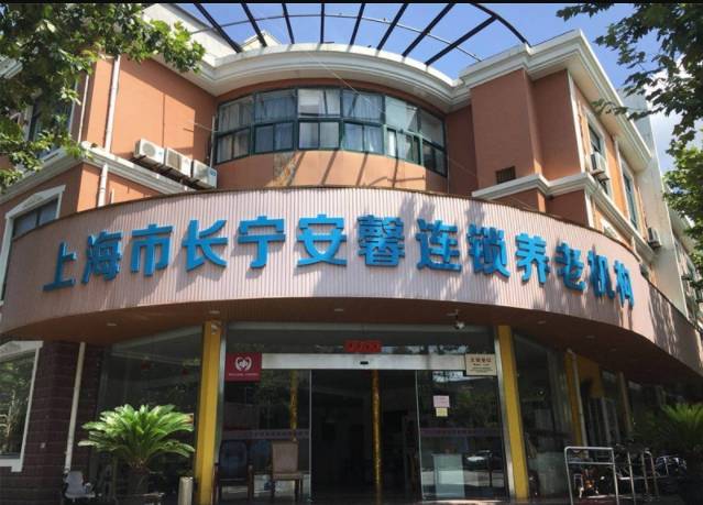 上海瘫痪老人养老院，上海市长宁安馨敬老院怎么收费