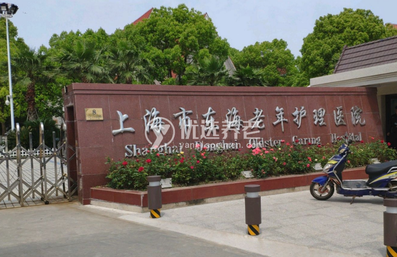 上海东海老年护理院
