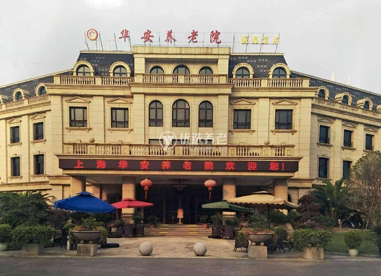 上海华安养老院