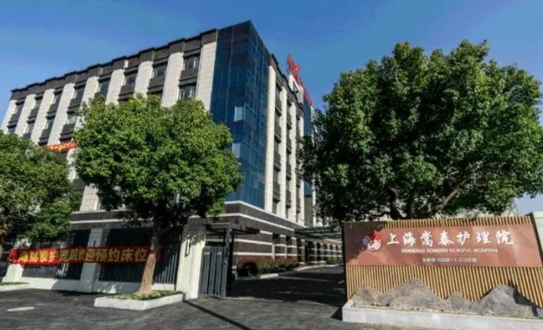 上海嵩泰护理院收费，嵩泰护理院入住费用及具体地址