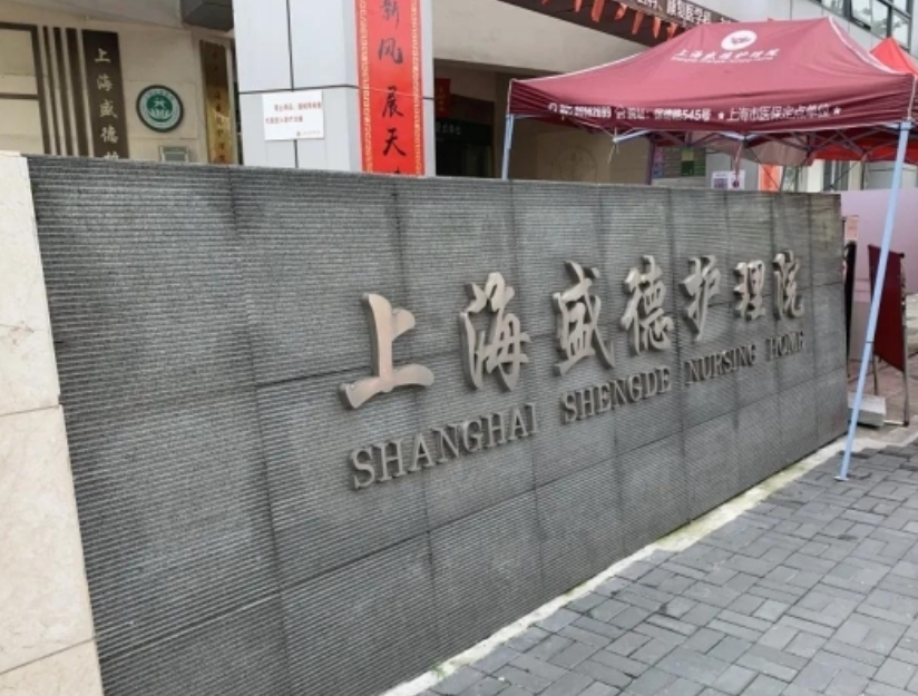 上海静安区盛德护理院怎么样，盛德护理院入住费用一览