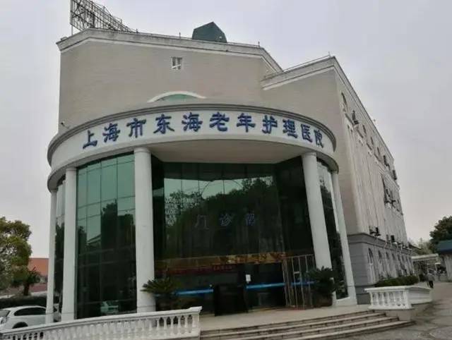 上海东海老年护理医院介绍，东海老年护理医院收费一览