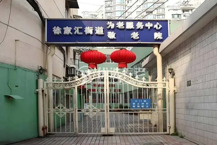 上海徐家汇街道敬老院