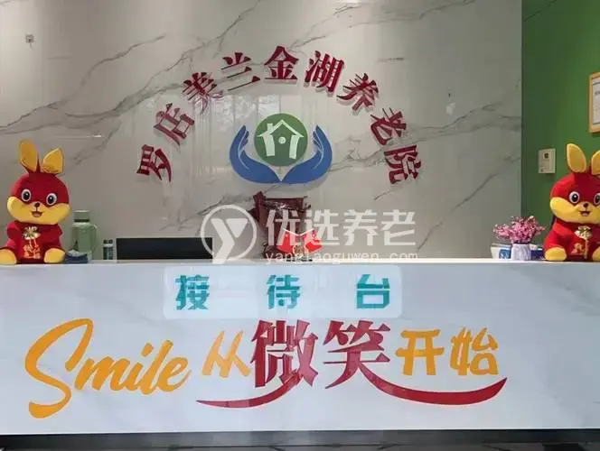 罗店孝乐汇美兰金湖养老院