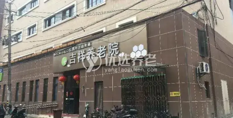 上海虹口区吉祥养老院