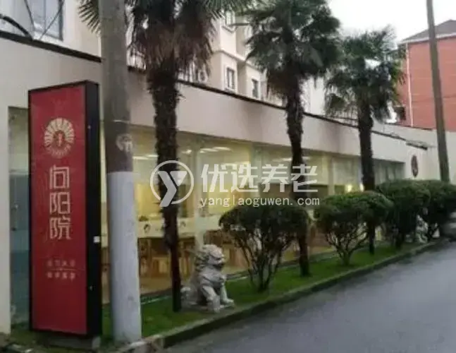 上海向阳院长者公寓沪太店