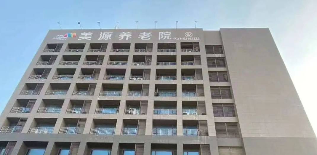 上海美源养老院