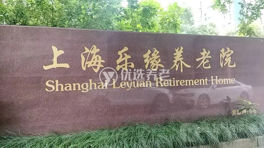 上海乐缘养老院