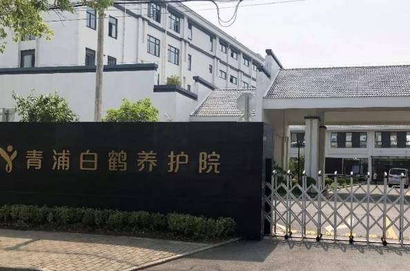 上海青浦白鹤养护院