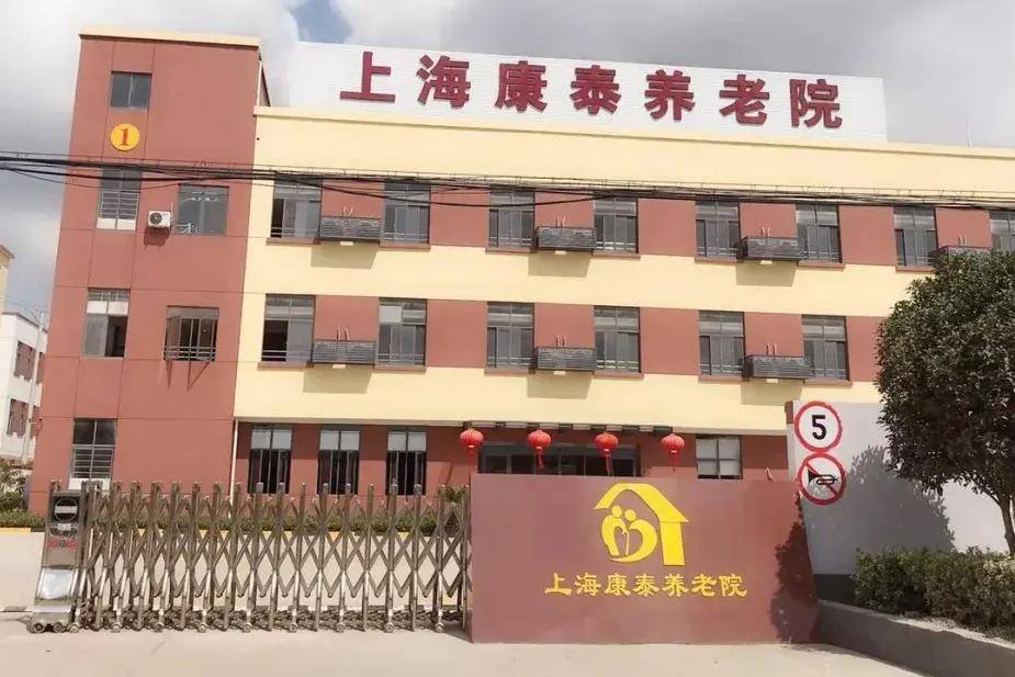 上海康泰养老院，宝山区比较好的养老院推荐！