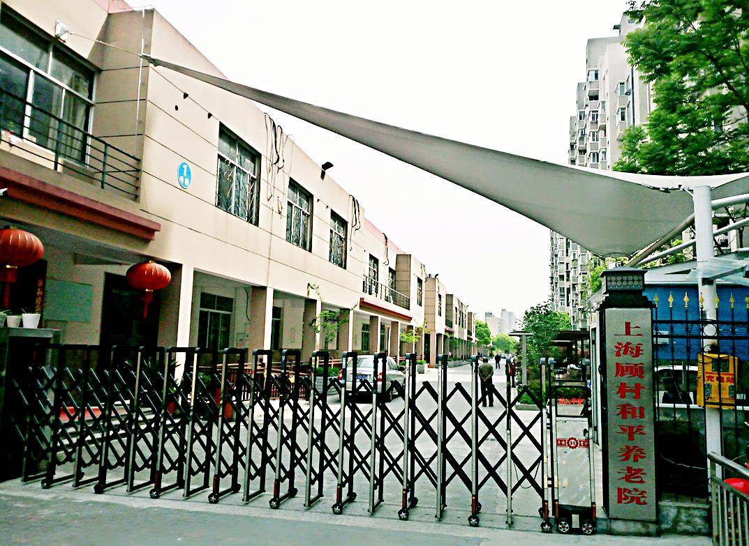上海顾村和平养老院