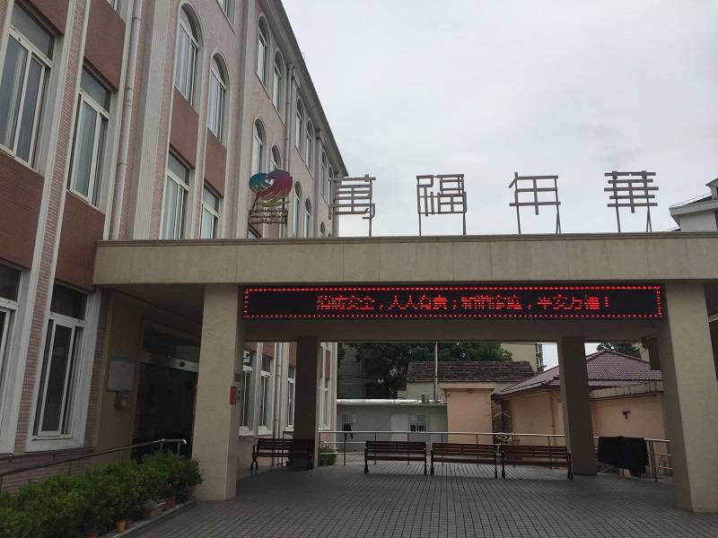 上海万福年华养护院