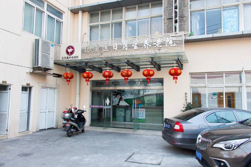 上海杨浦区日月星养老院