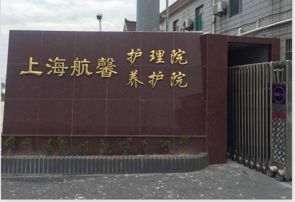 上海航馨养护院