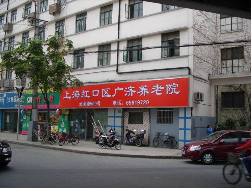 上海虹口区广济养老院