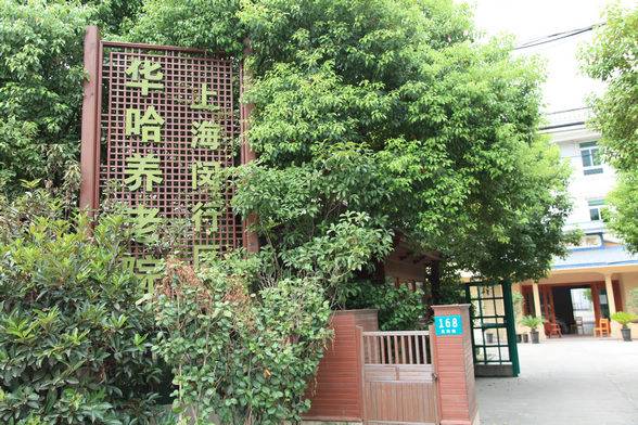上海闵行区华哈养老院怎么样，华哈养老院地址及收费标准