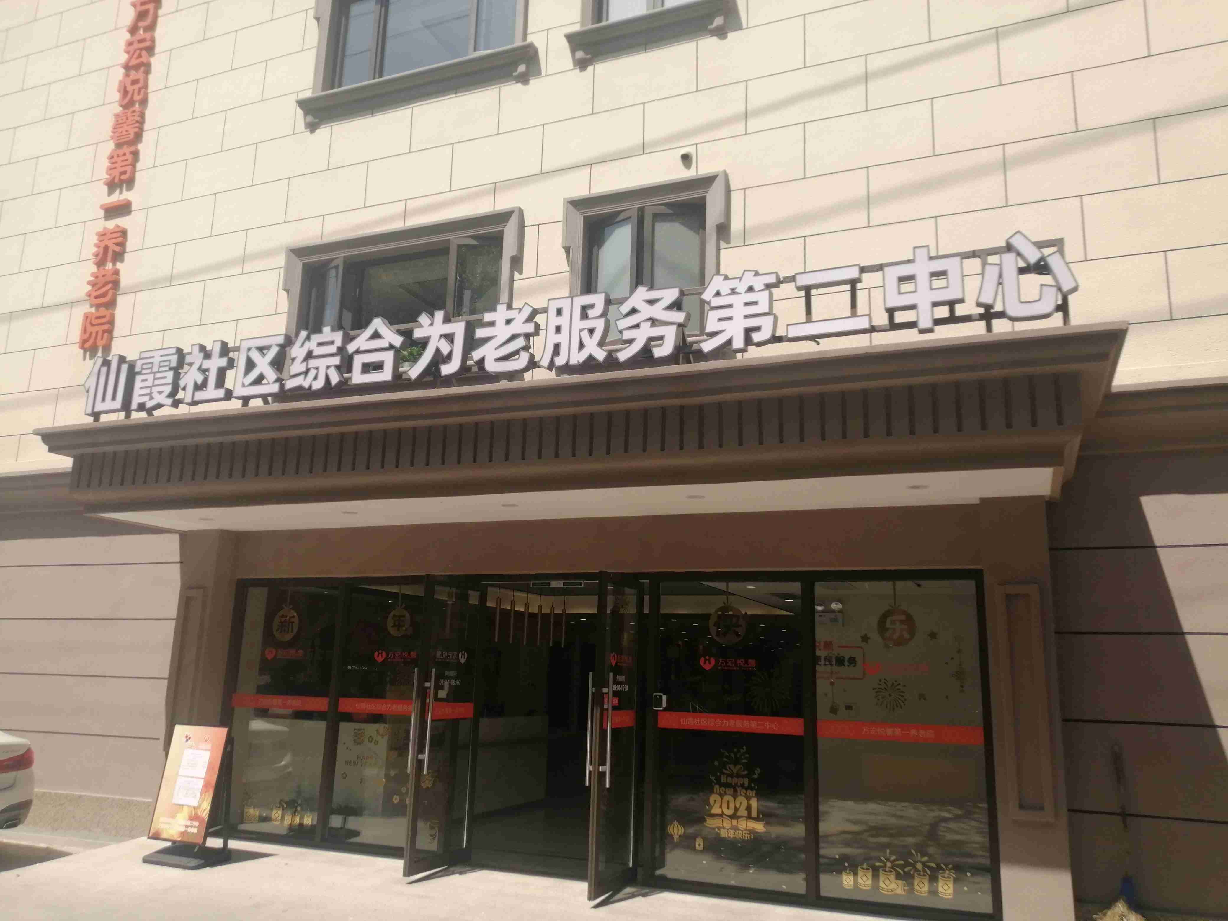 上海长宁万宏悦馨第一养老院