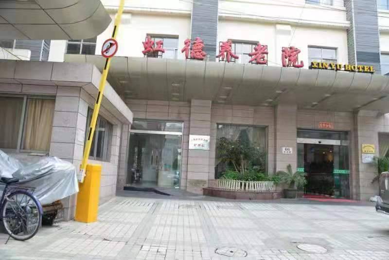 上海虹德养老院