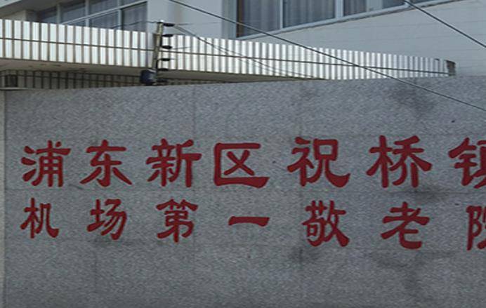 上海川沙新镇养老院在哪里，浦东新区川沙新镇附近养老院名单