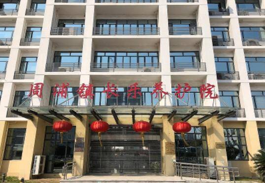 上海周浦镇养老院有哪些，浦东新区周浦镇养老院一览表