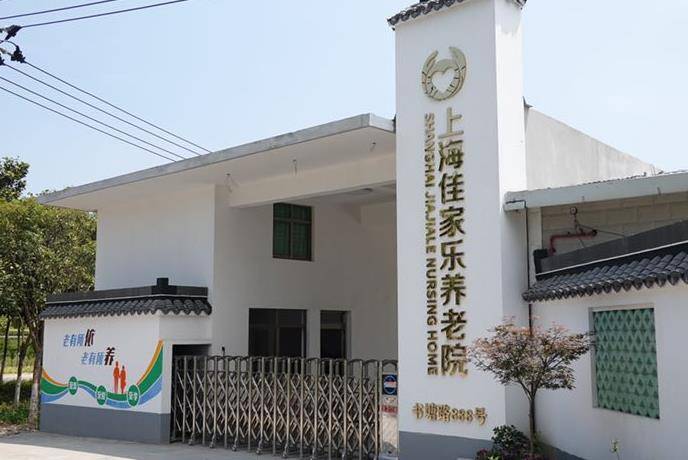 上海书院镇养老院有哪些，浦东新区书院镇附近养老院名单